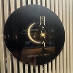 月と灯り 札幌店 - 店舗サイン