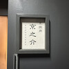京焼肉 京之介