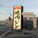 飛騨焼肉ジン - 