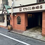 てらにし珈琲本店 - 