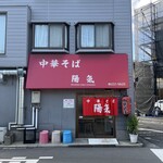 中華そば 陽気 - 