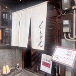 京都四条くをん - 