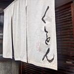 京都四条くをん - 