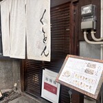 京都四条くをん - 
