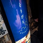 ビストロノミー とりぴえ - 