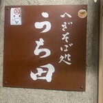 へぎそば処　うち田 - 