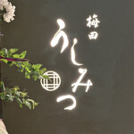 梅田 うしみつ - 