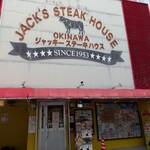 ジャッキー ステーキハウス - 
