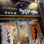 ジンギスカン×厚岸牡蠣  ラムグチカズヤ - 入り口　