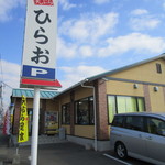 天麩羅処 ひらお - いまや福岡を代表する天婦羅屋さんになった「ひらお」の原田店です。