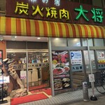 炭火焼肉 大将軍 - 