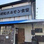昭和ホルモン食堂 - 