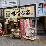 味噌乃家 - 
