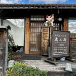 石焼生パスタ 蔵之助 - 