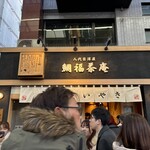 八代目澤屋 鯛福茶庵 - 