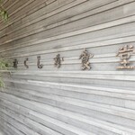 かくしか食堂 - 