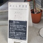 かくしか食堂 - 