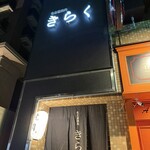 名古屋焼肉きらく - 