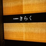 名古屋焼肉きらく - 