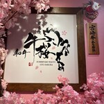 炭火焼き和牛牛桜 - 