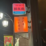 高円寺 ばか同士。 - 