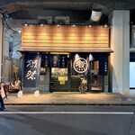 串煮込み マルニ - 外観