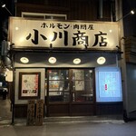 ホルモン肉問屋 小川商店 - 