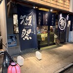 串煮込み マルニ - 外観