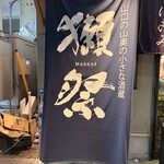 串煮込み マルニ - 外観