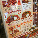 陳建一 麻婆豆腐店 - 店外メニュー看板