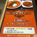 陳建一 麻婆豆腐店 - ランチ限定スペシャルセット B