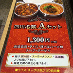 陳建一 麻婆豆腐店 - ランチ限定スペシャルセット A