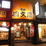 四文屋 - 