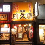 四文屋 - 