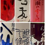 鳥料理 純 - いただいたお酒(一部です)