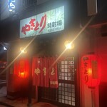 やきとり騎射場 - 