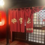 やきとり騎射場 - 