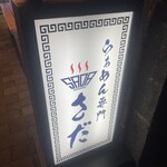 らぁめん専門 さだ - 