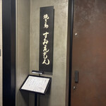 焼き鳥すみえもん - 