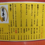ラーメン 村井村  - 