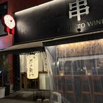 串 ポロ衛門 - 