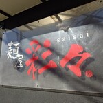 麺屋彩々 - 看板♪