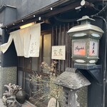 酒肴 新屋敷 - 