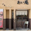 あい庵 - 店舗外観