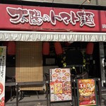 太陽のトマト麺 錦糸町本店 - 