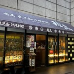 麹蔵 - 