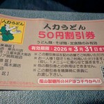 人力うどん - 割引券で 1330円 → 1280円 に♪