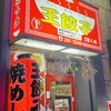 王餃子