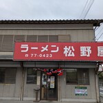 ラーメン松野屋 - 