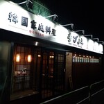 韓国家庭料理 チプノミ 赤羽駅前店 - 